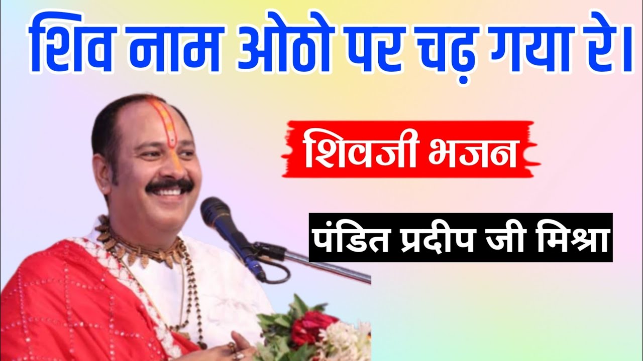 शिव नाम ओठो पर चढ़ गया रे || शिवजी संदर भजन || 
