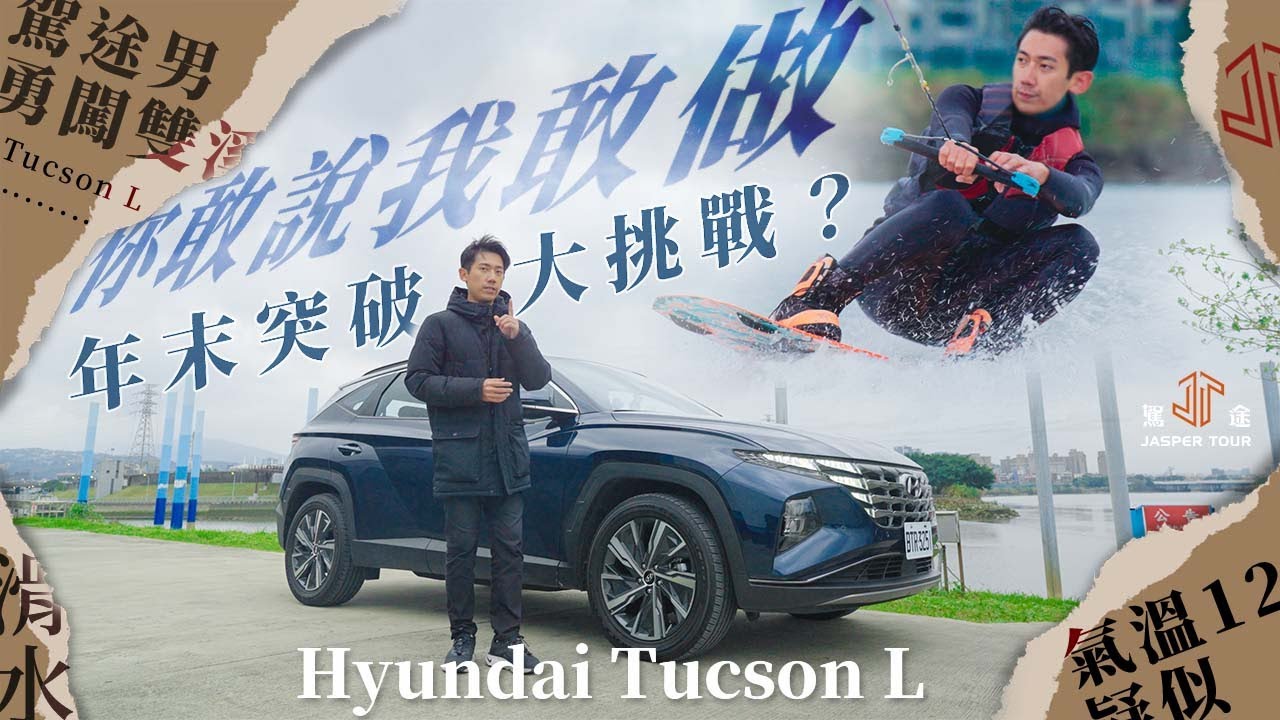 【駕途】你敢說我敢做！Hyundai Tucson L年末突破大挑戰？｜程志熙 Jasper