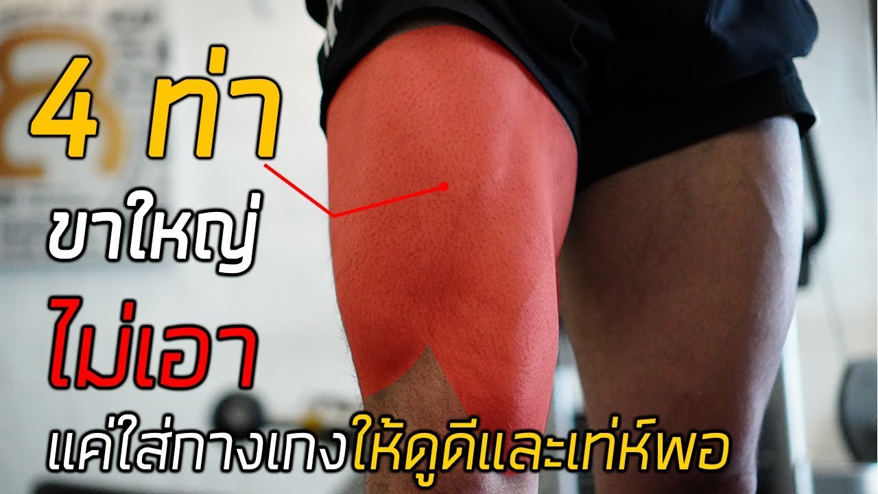 4 ท่าปั้นขาให้ใส่กางเกงดูสวยและเท่ ใครไม่อยากขาใหญ่ ต้องดู!!