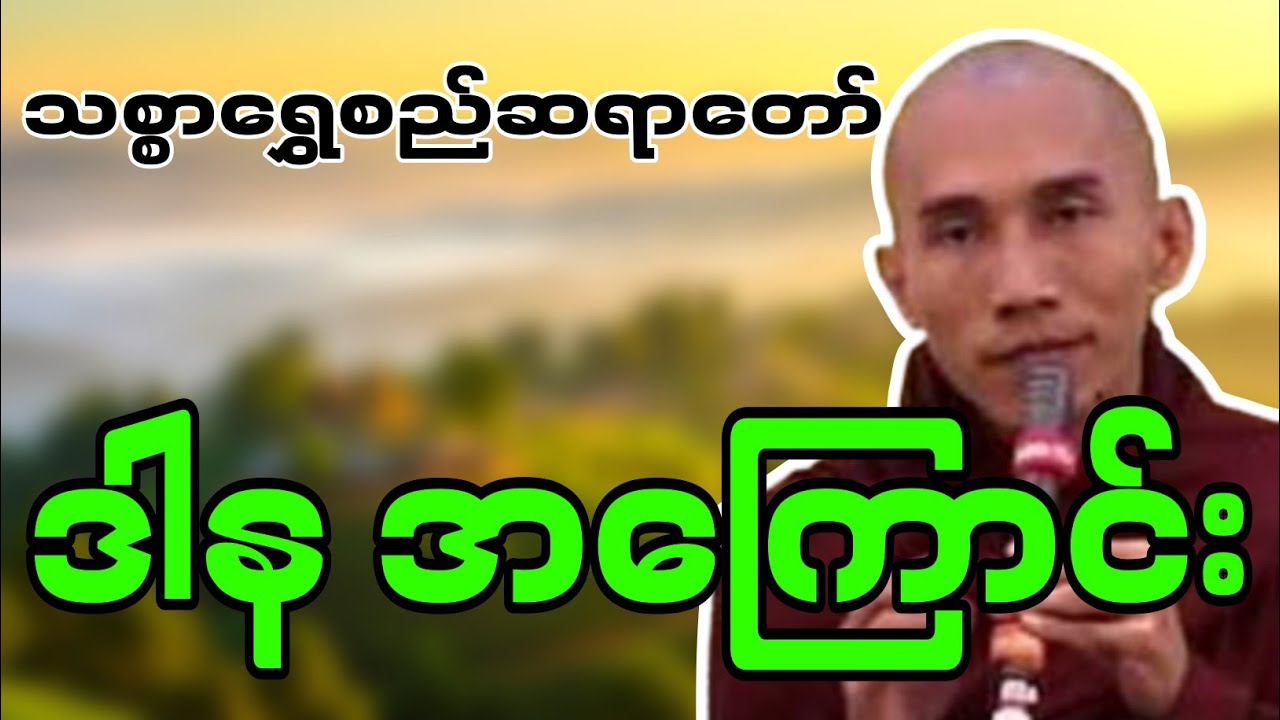 သစ္စာရွှေစည်တရာတော် ဟောကြားဆုံးမတော်မူအပ်သော