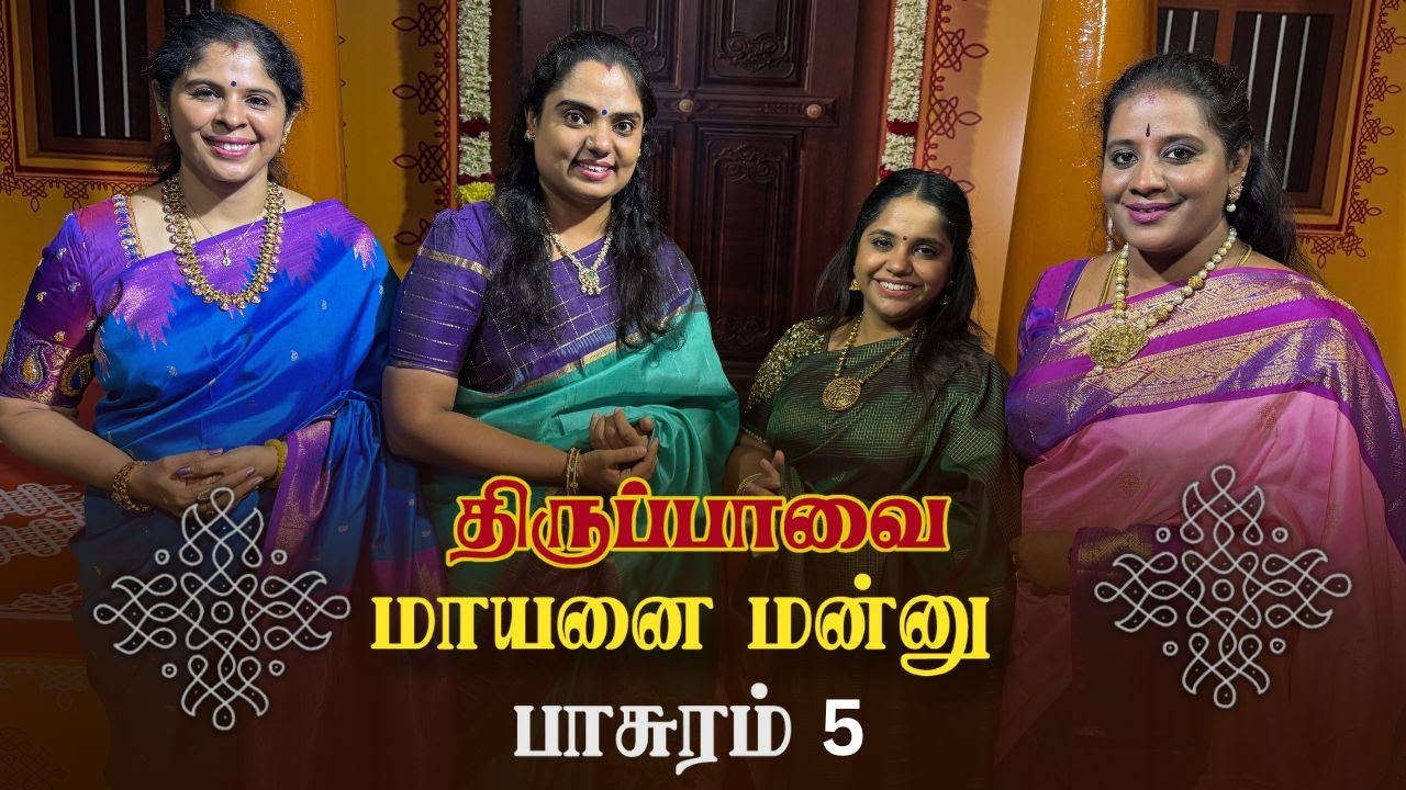 மாயனை மன்னு | திருப்பாவை - பாசுரம் 5 | by V2S2 | ஶ்ரீ ராகம் | ஆதி தாளம்