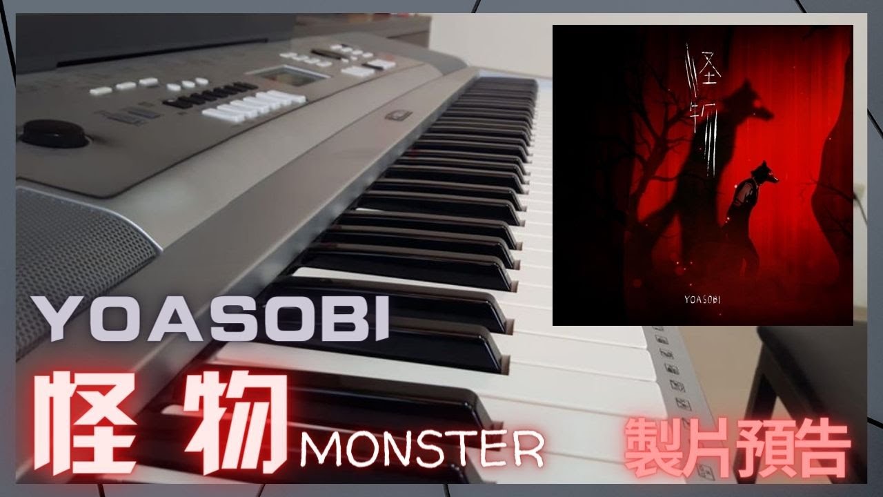 【ピアノ預告】YOASOBI - 「怪物Monster」|BEASTARS第二季| Negau mirai ni nando demo zutto | Piano Cover Record room