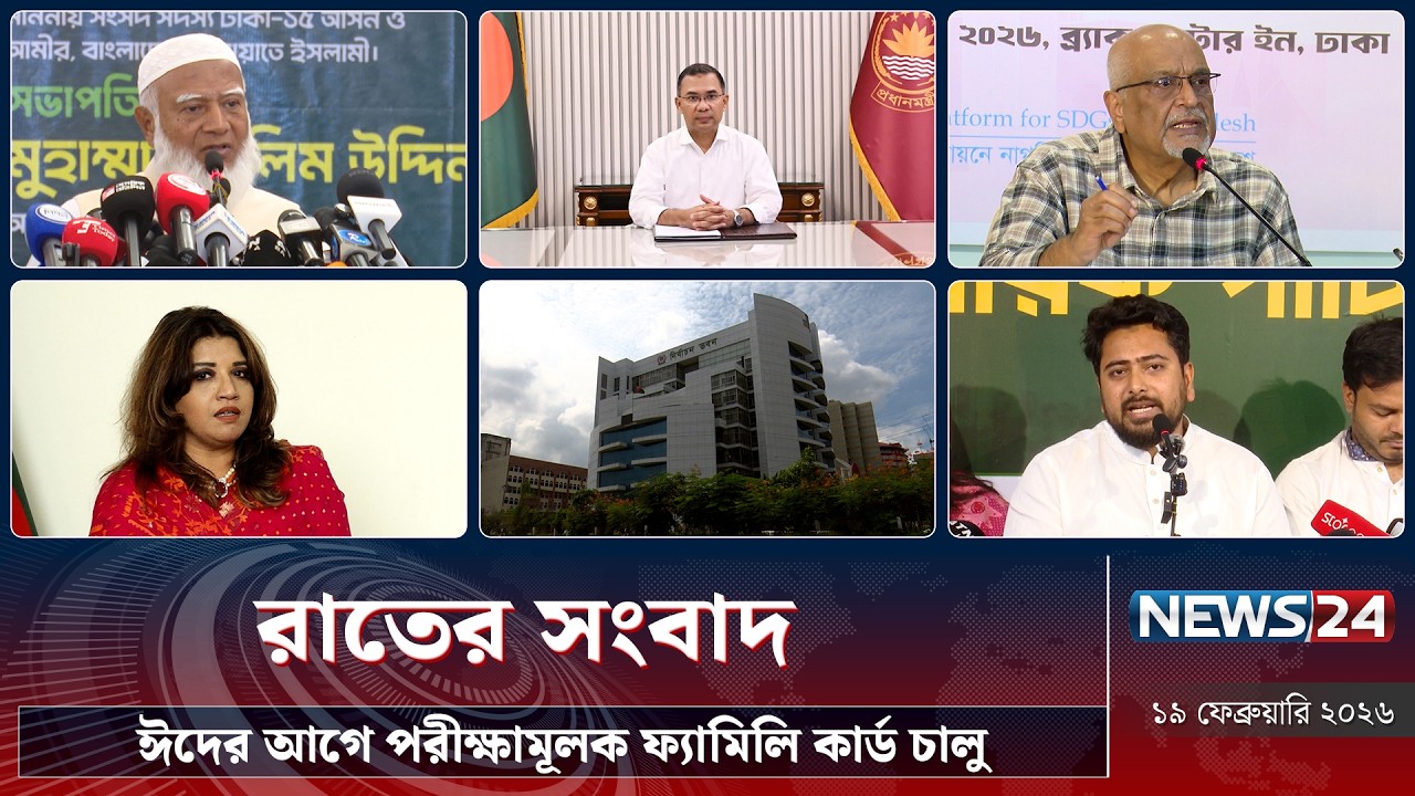 ঈদের আগে পরীক্ষামূলক ফ্যামিলি কার্ড চালু | রাতের সংবাদ | Rater Songbad | NEWS24
