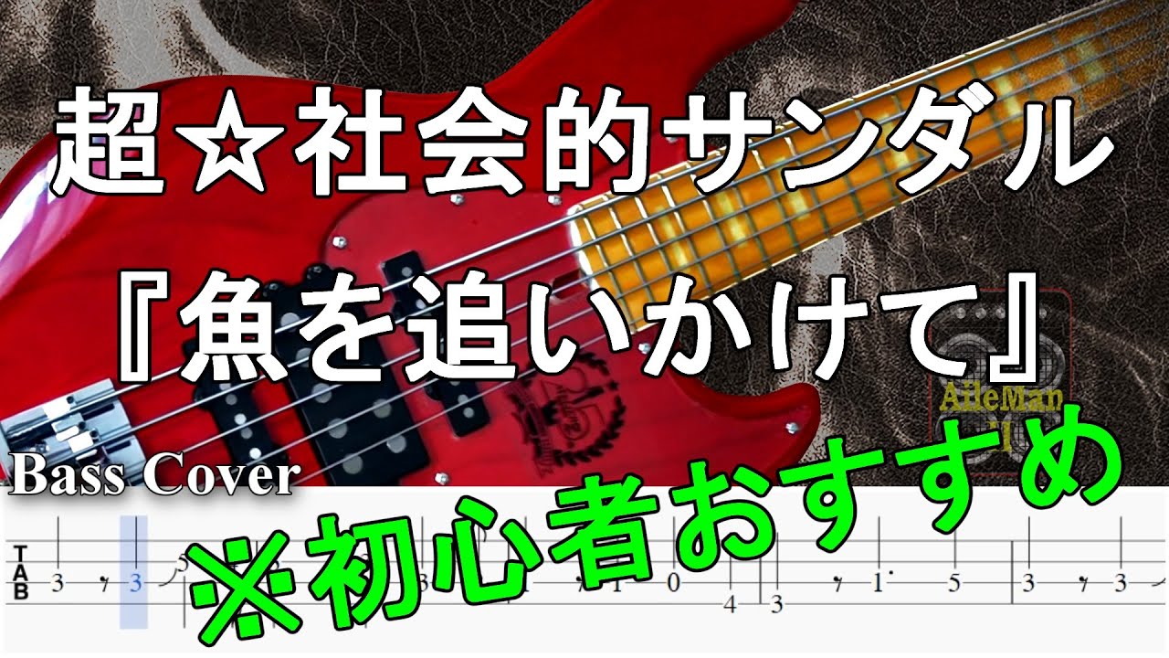 ※ベース初心者おすすめ！【TAB譜付ベース】超☆社会的サンダル『魚を追いかけて』【弾いてみた・ベースカバー】BassCover