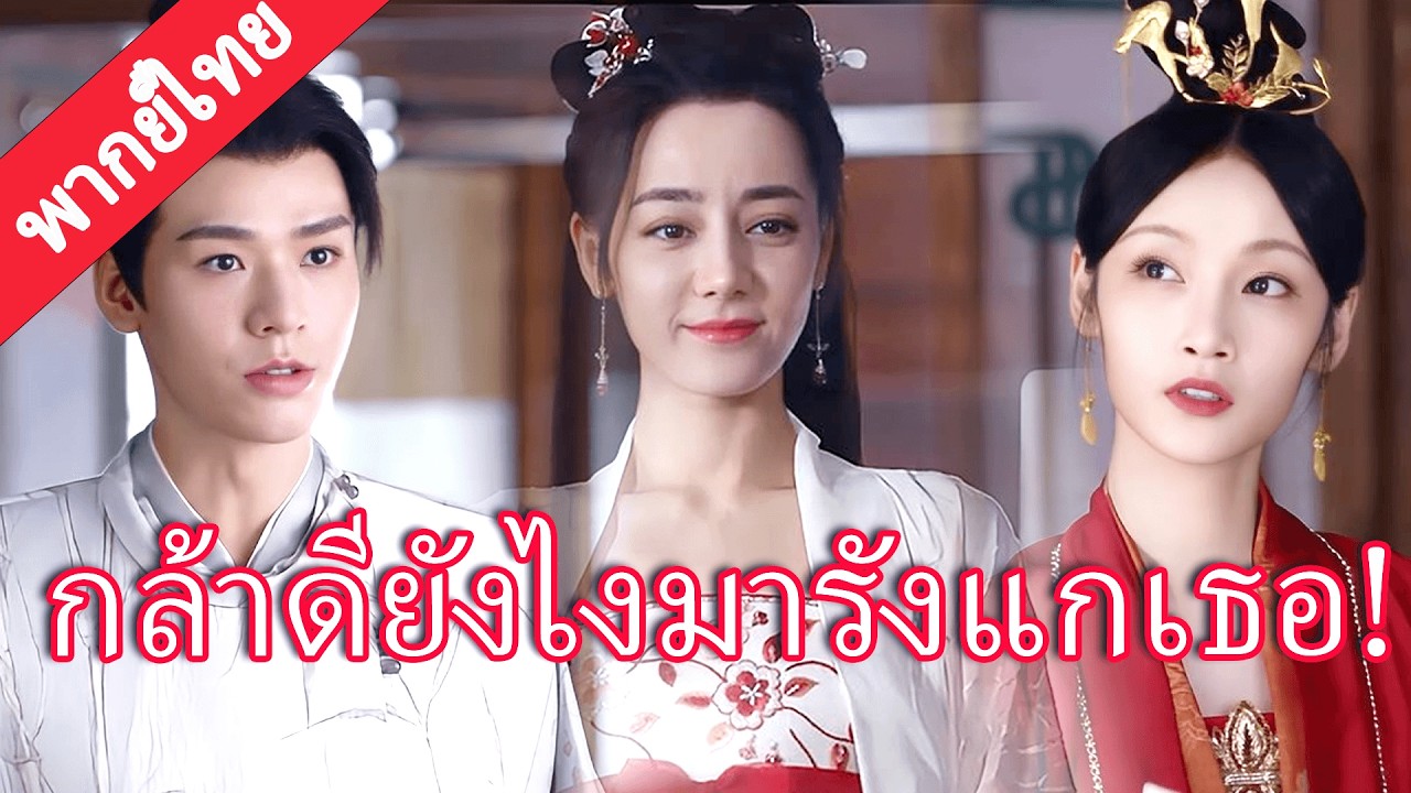 【พากย์ไทย💖21】หญิงเจ้าเล่ห์กลั่นแกล้งซินเดอเรลลา ปีศาจหนุ่มทนไม่ได้ รีบมาปกป้องต่อหน้าทุกคน!#迪丽热巴