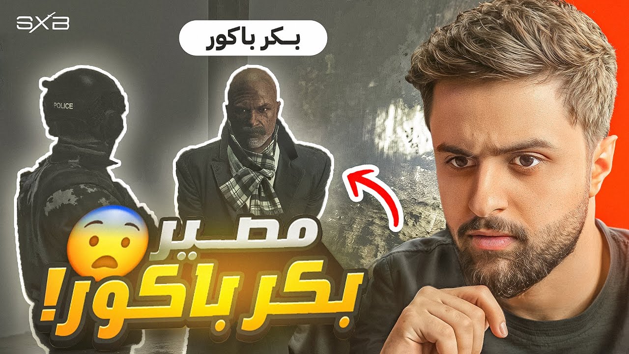 اعدام بكر باكور او اطلاق سراحه 😨🔥! (مداهمة المحكمة !)