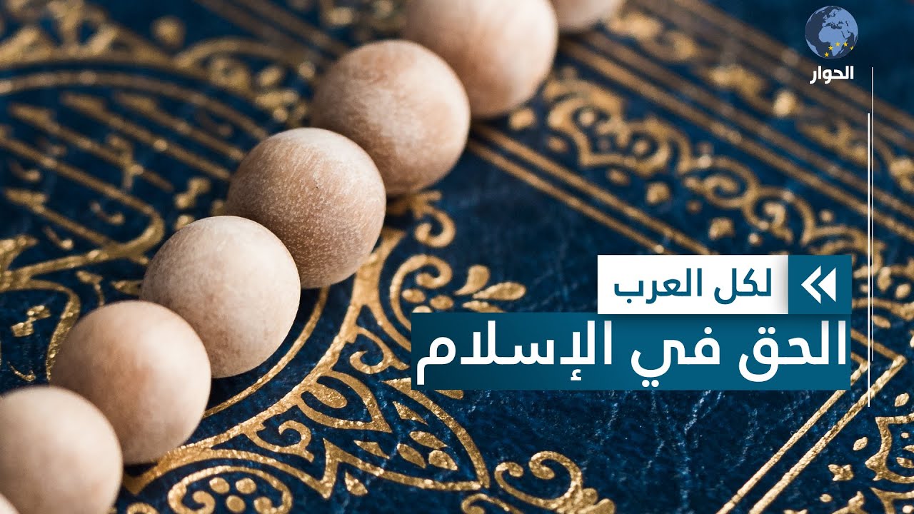 ما مفهوم الحق في الإسلام؟ وما هي قواعد التمييز بينه وبين الباطل؟