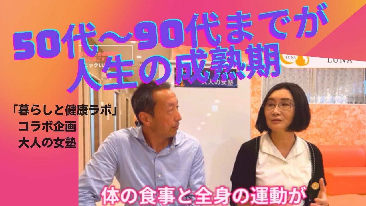 人生の成熟期を健康に過ごすには、血管を守る・骨を守る・認知症対策が大事。そのほかフェムゾーンのトラブルが50％に増えてくる。「暮らしと健康ラボ　コラボ企画　大人の女塾」
