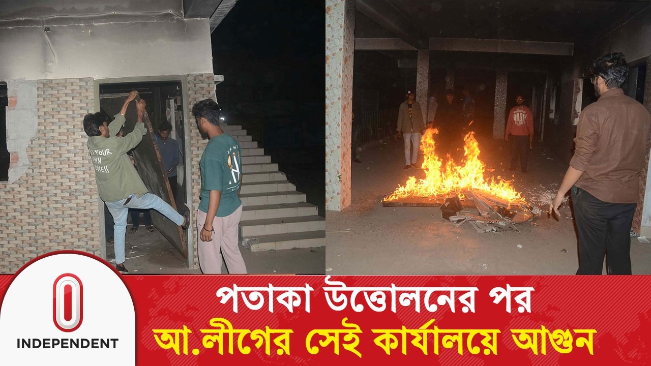 পতাকা উত্তোলনের পর আওয়ামী লীগের সেই কার্যালয়ে ভা/ঙ/চু/র–আ/গু/ন | Awami League Office | IndependentTV