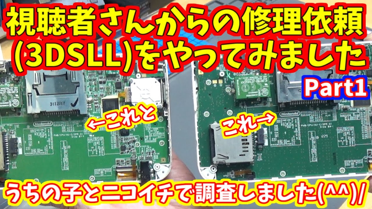 視聴者さんからの修理依頼(3DSLL)をやってみました【Part1】