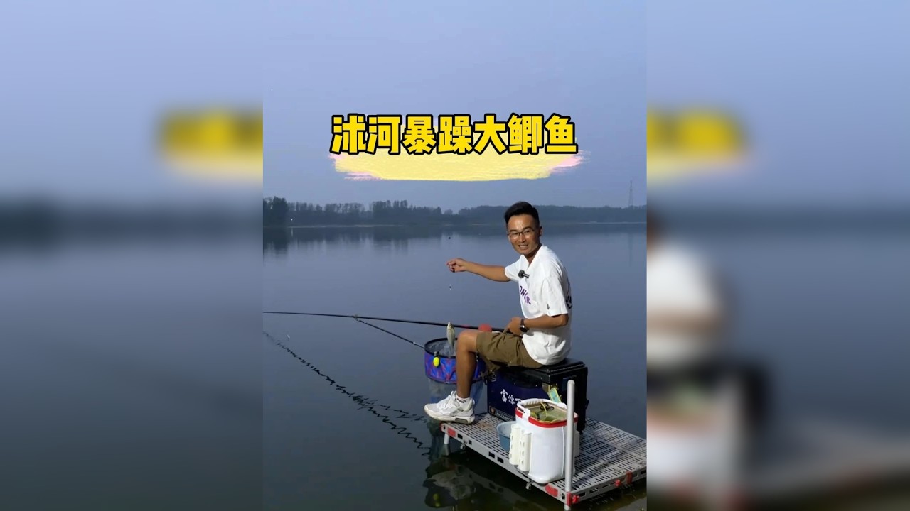 沭河暴躁大鲫鱼