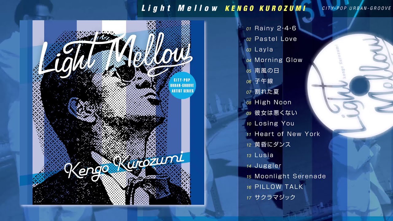 黒住憲五 アルバム『Light Mellow 黒住憲五』ダイジェスト試聴 / “Light Mellow Kengo Kurozumi” digest