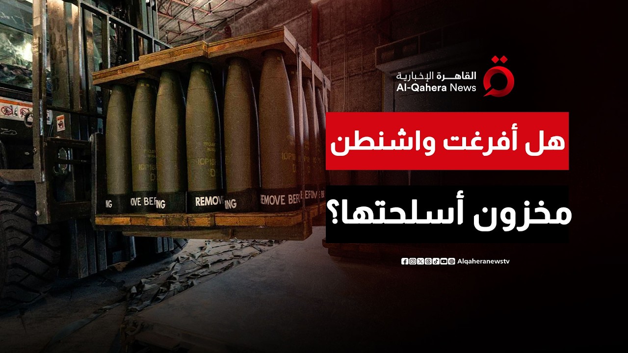 الحرب على إيران..  هل أفرغت واشنطن مخزونها من الأسلحة؟