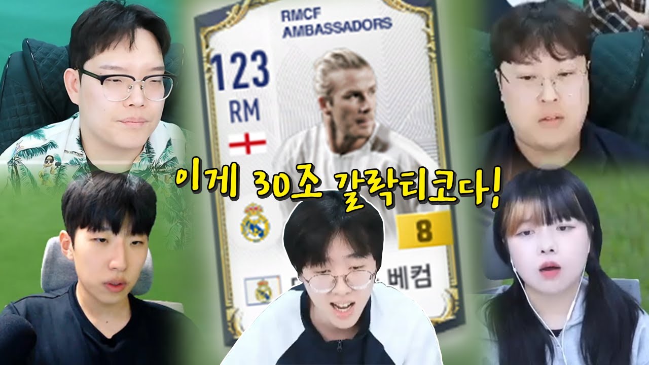 구단가치 30조 갈락티코로 피파 bj들 다 때려잡는 백크 ㅋㅋㅋㅋ