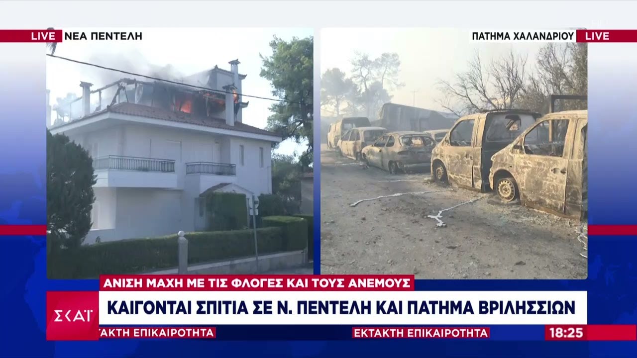 Εφιαλτικές εικόνες: Καμένα σπίτια και αυτοκίνητα σε Ν. Πεντέλη και Πάτημα Βριλησσίων