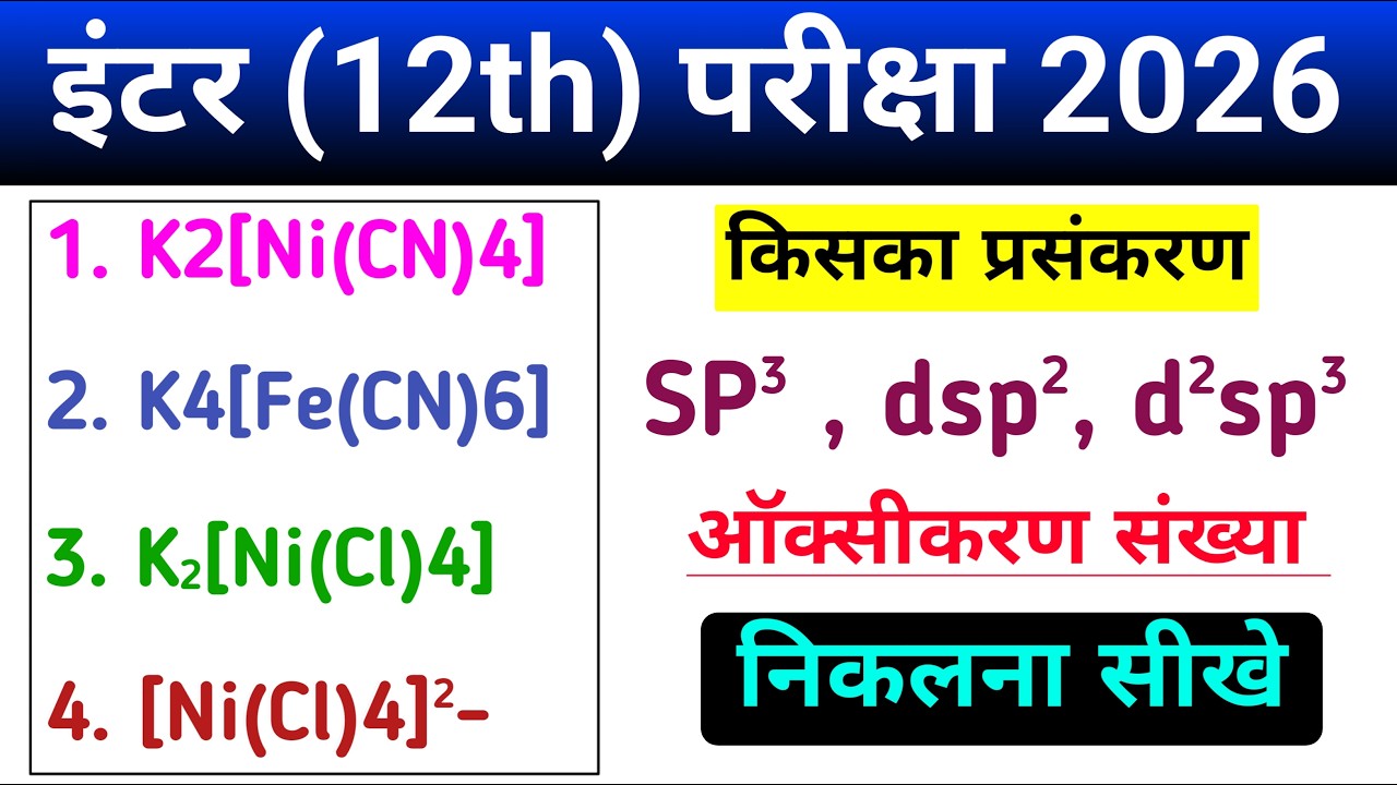 Class 12th Chemistry || ऑक्सीकरण संख्या कैसे ज्ञात करें || प्रसंकरण कैसे ज्ञात करें