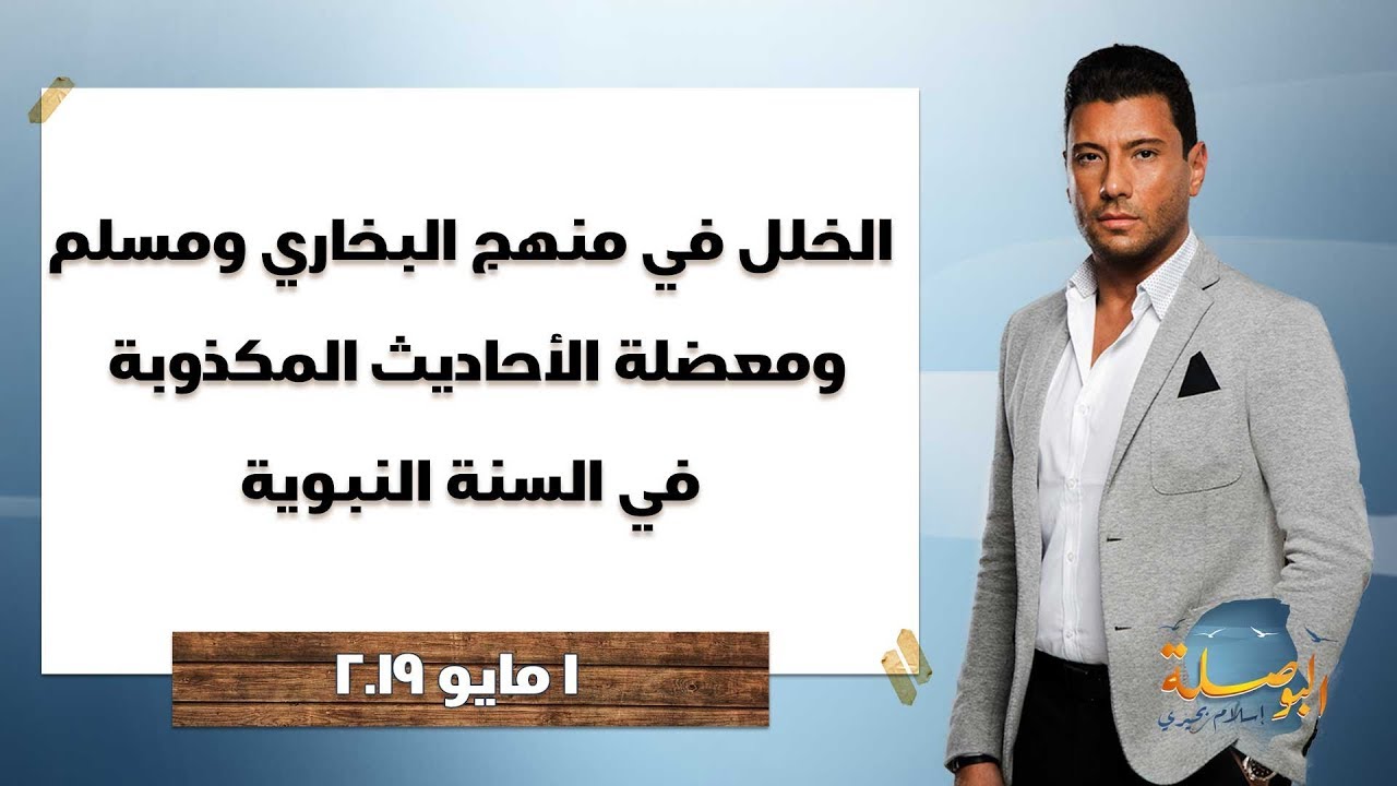 البوصلة | الخلل في منهج البخاري ومسلم ومعضلة الأحاديث المكذوبة في السنة النبوية.. حلقة 1 مايو 2019