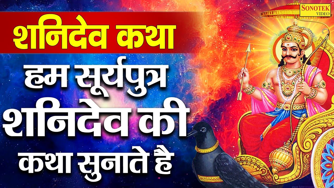 शनिदेव कथा | हम सूर्यपुत्र श्री शनिदेव की कथा सुनाते है | Shanidev Katha | Ds Pal | Shanidev Bhajan