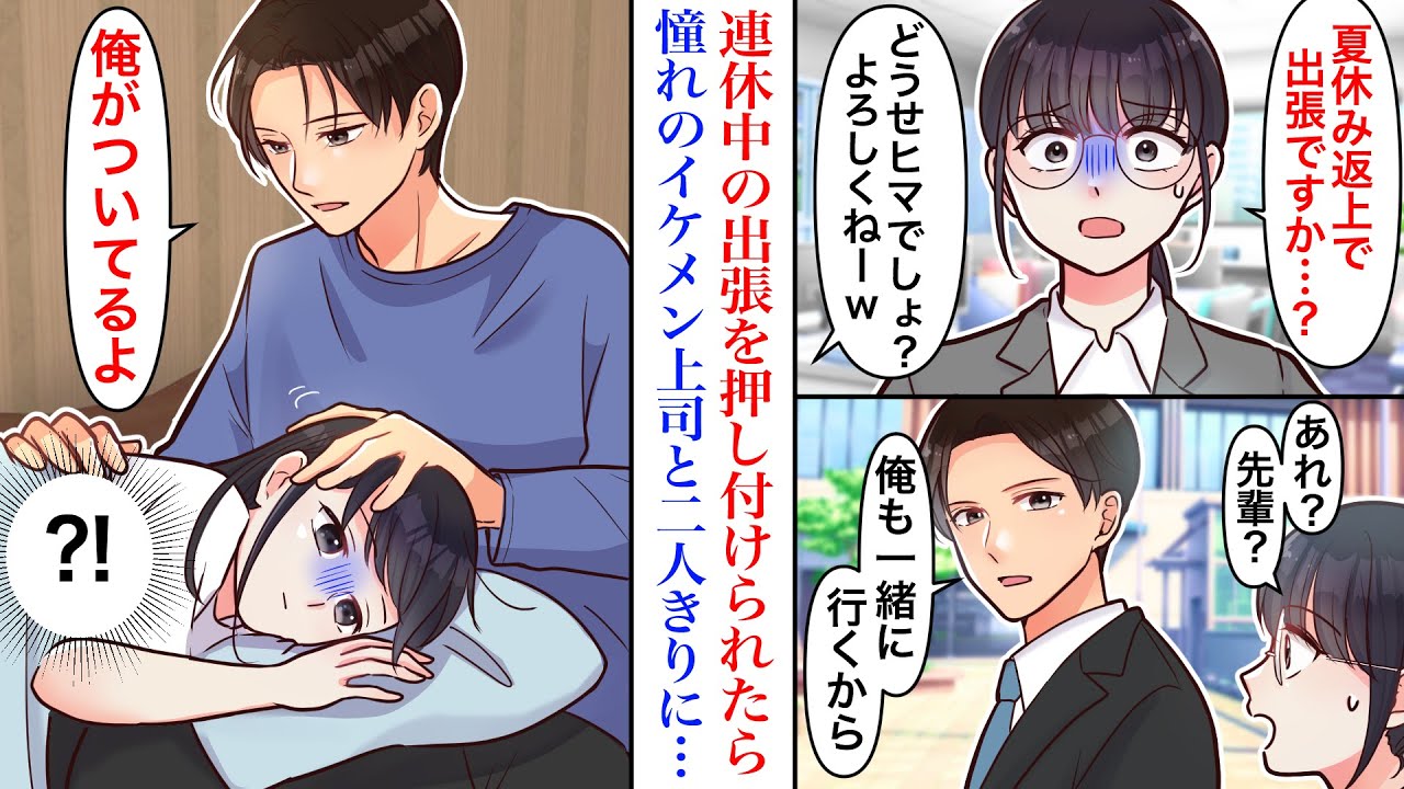 【漫画】「地味女だから暇でしょ」会社の夏休み中の出張を押しつけられた結果→なぜか全社員憧れの営業部のエースと2人きりの出張に。体調が悪くなった私に寄り添って…「俺がついてる」【胸キュン】【恋愛漫画】