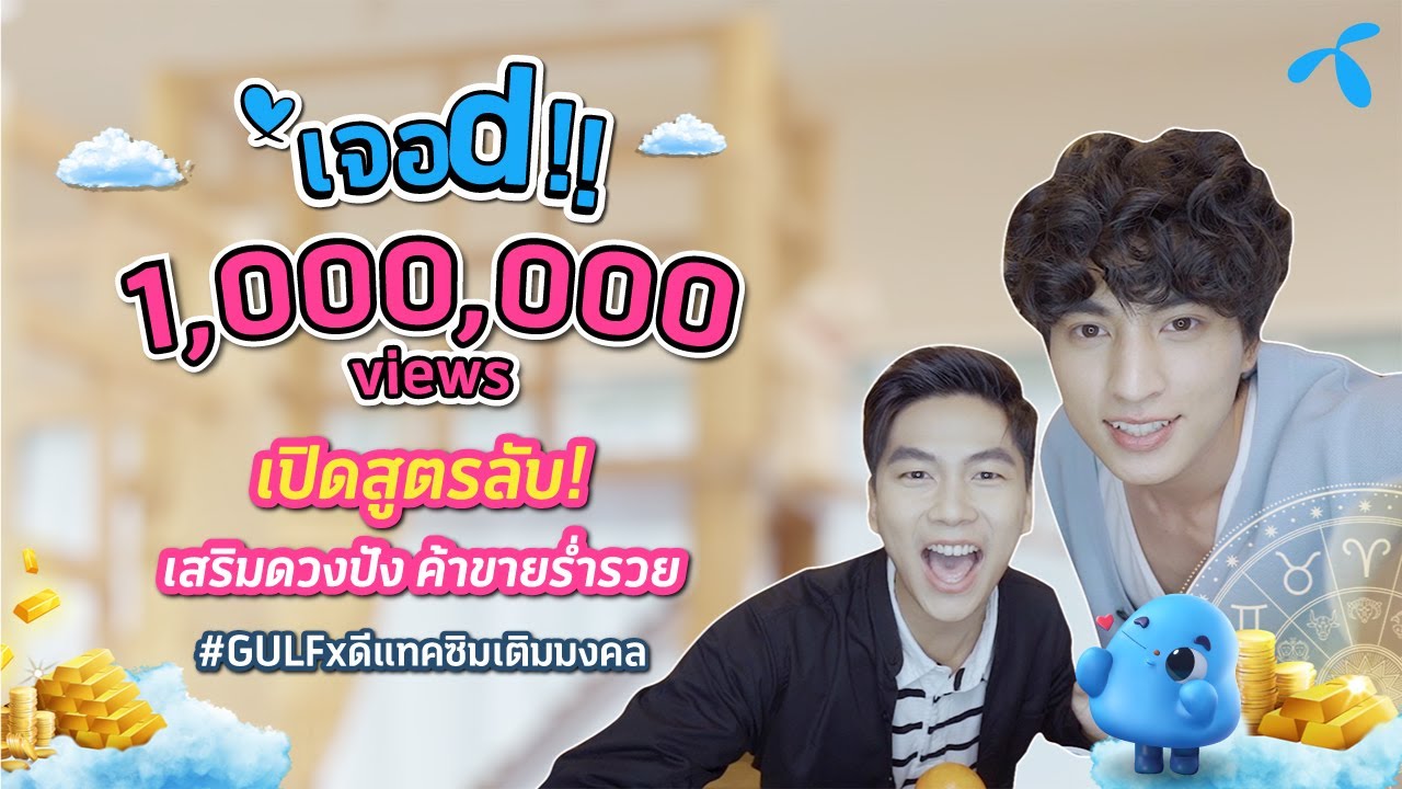 [เจอ d!! EP 06 ] – เปิดเคล็ดลับเสริมดวง โชควาสนาเติมได้ กับกลัฟและน้องตัว d พร้อมเพื่อนซี้เจแปน