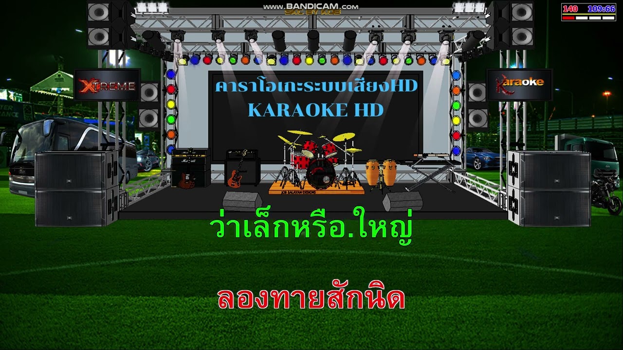 ลองทายซิ สาลี่ ขนิษฐา คาราโอเกะ