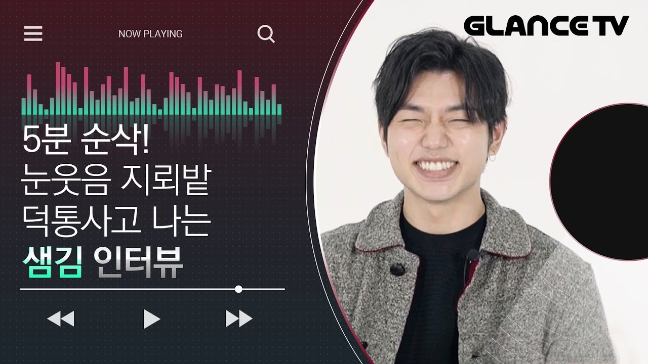 아이유, 지코가 극찬한 샘김(SAM KIM) 1집! 이러다 팬시차일드 영입각?!!