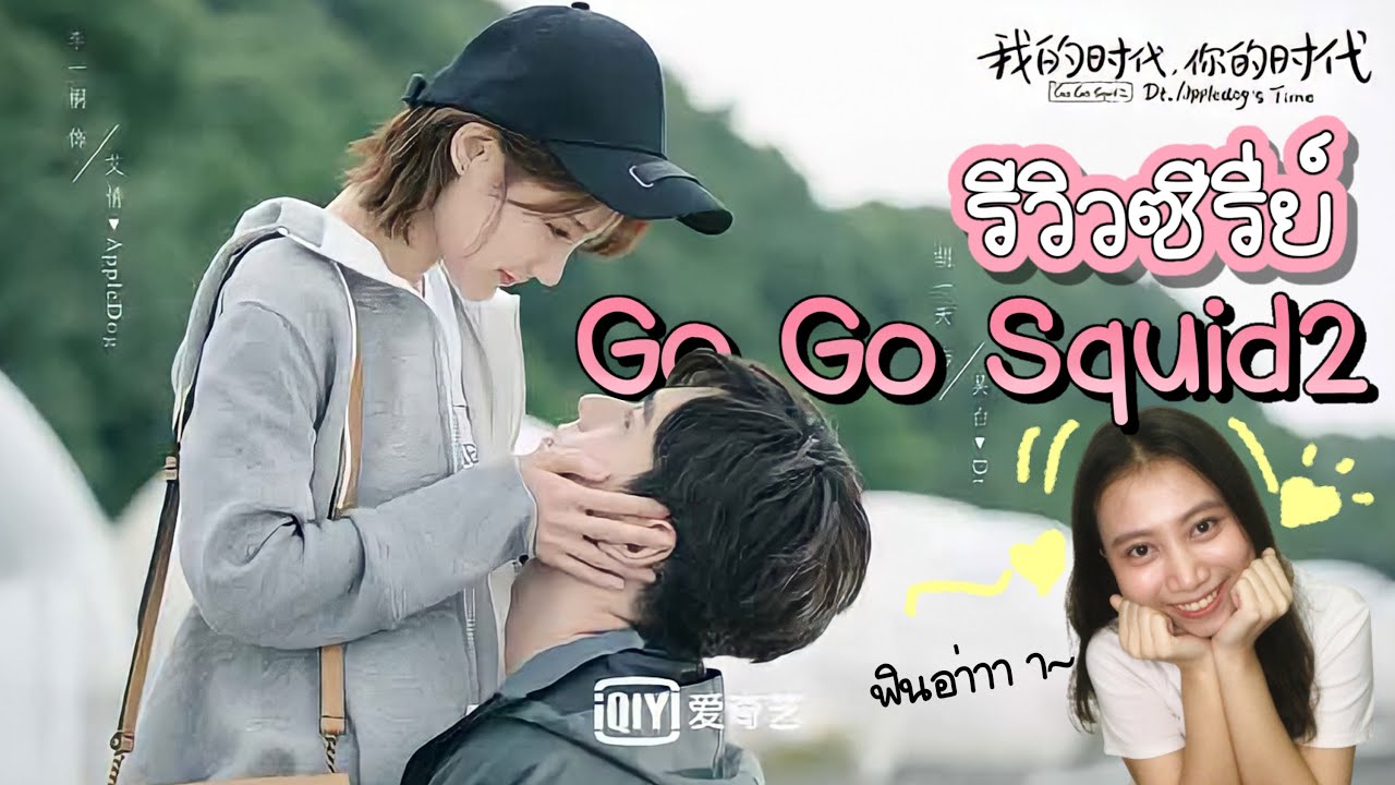 รีวิวซีรีส์ : นายเย็นชากับยัยปลาหมึก2 (Go Go Squid2) | MS.FAFAII