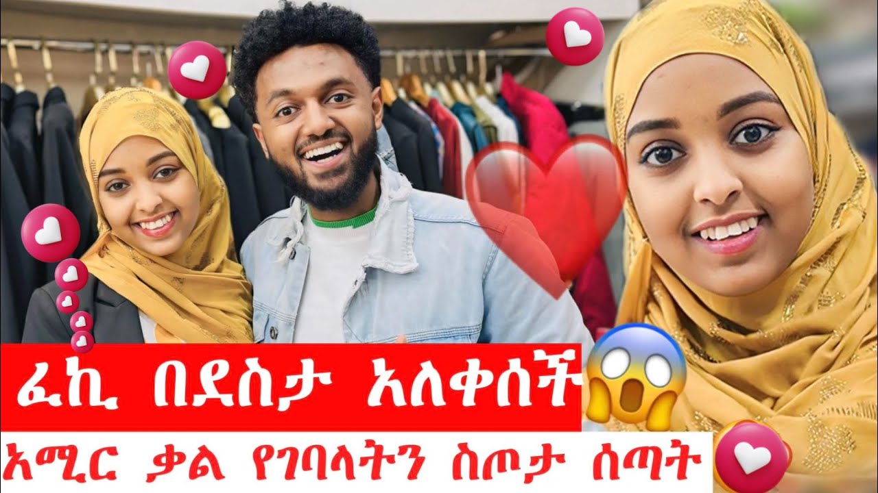 ፈኪ አለቀሰች🥹፡ ስጦታ ሰጠዋት🥹🥰