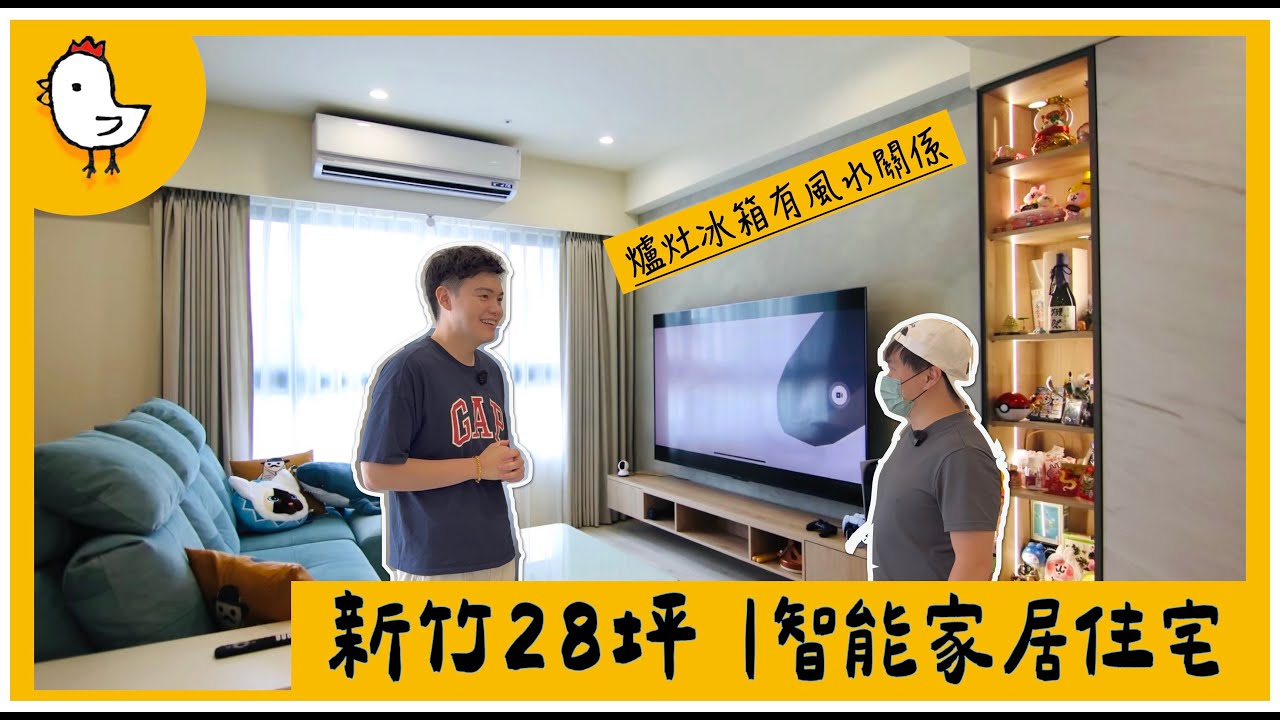 房屋開箱｜竹東28坪智慧宅｜住得便利又安心｜廁所對床注意健康【風水視家＃11】｜抓雞