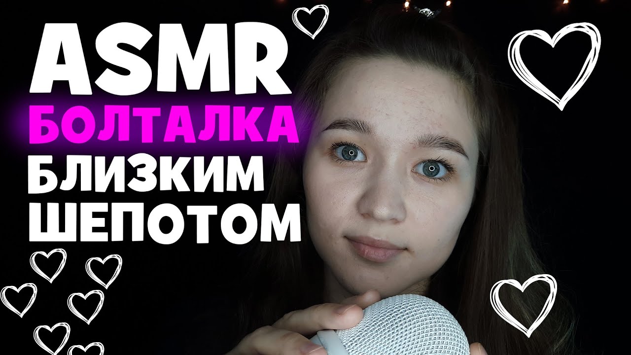 АСМР болталка близким шепотом | Conversational ASMR in Russian