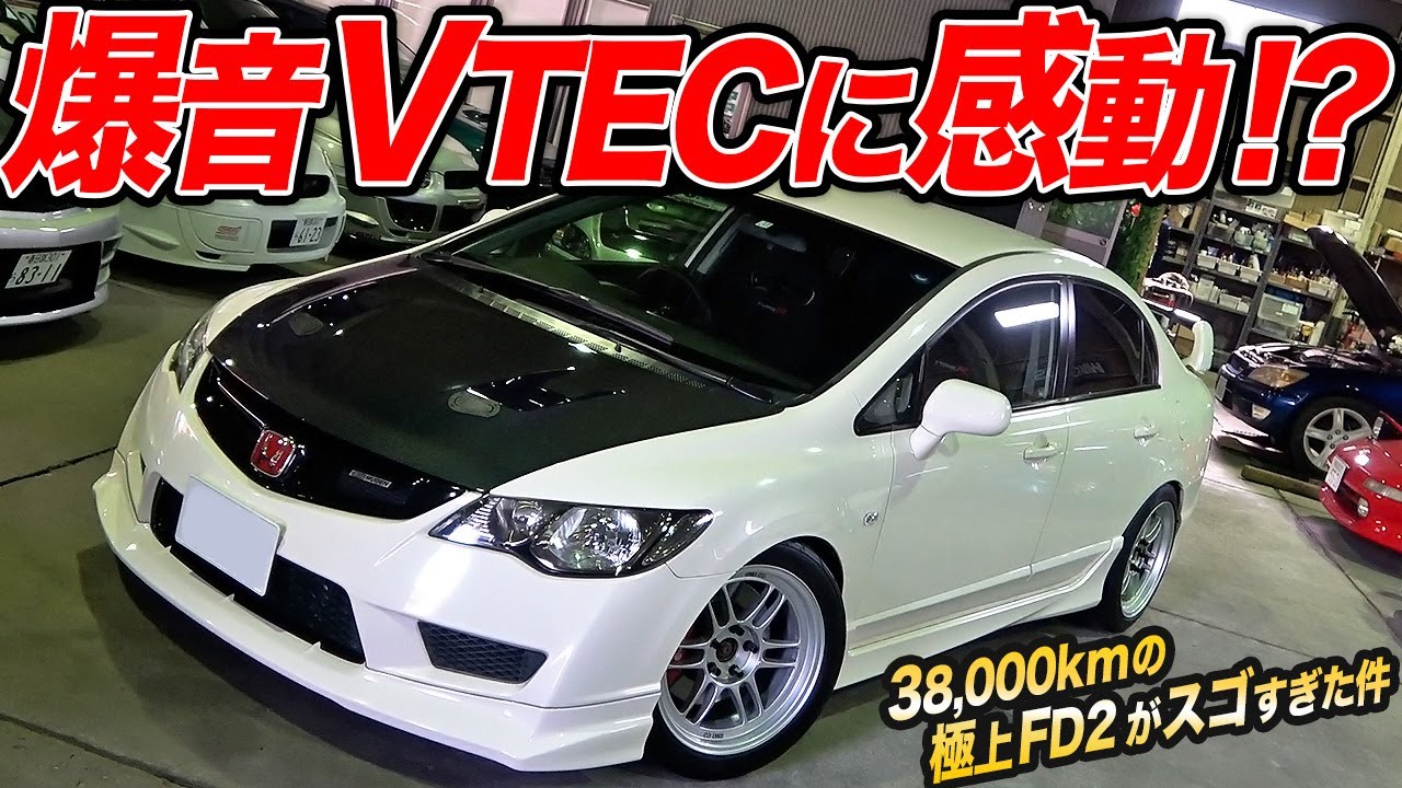 超低走行のFD2がまだ現存した!?極上コンディションで爆音マフラーなシビックタイプRが好きになっちゃった件