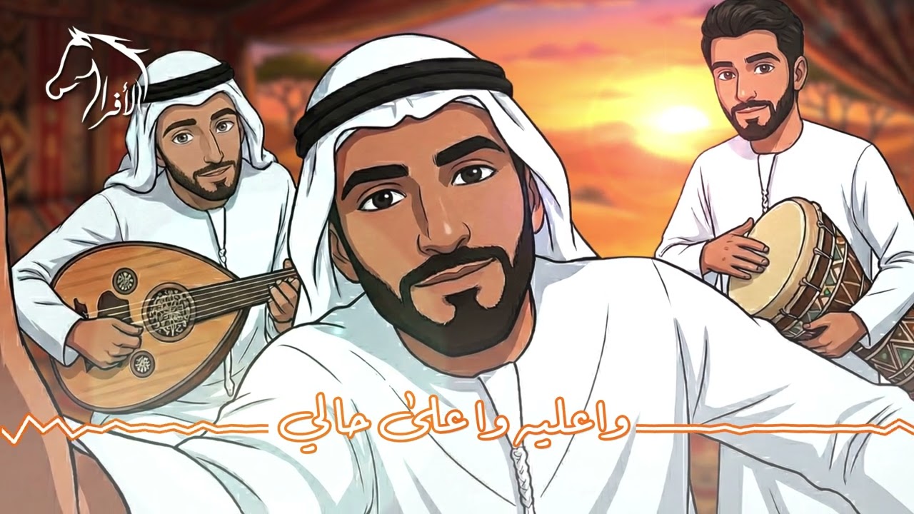 واعليه وا على حالي-فرقة الأفراح الاماراتيه ( حفلة الخبر السعوديه)للحجز 00971504241174