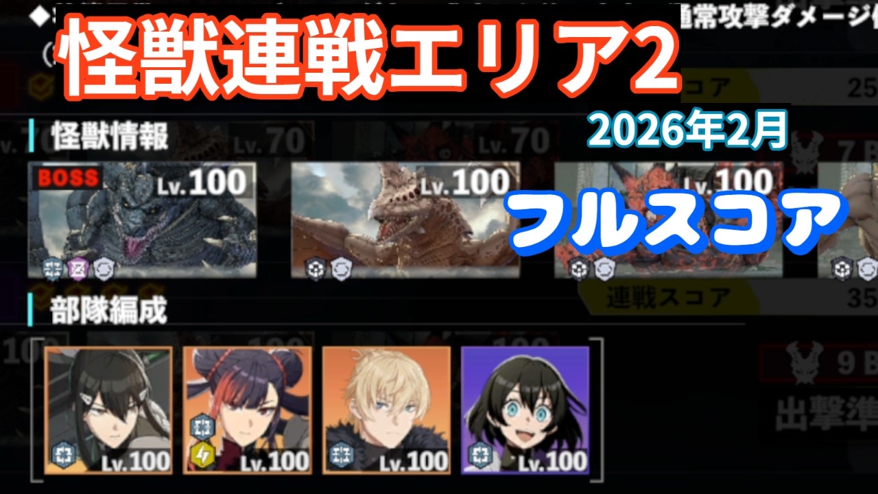 【怪獣8G】怪獣連戦エリア2（2026年2月）　フルスコア　#110