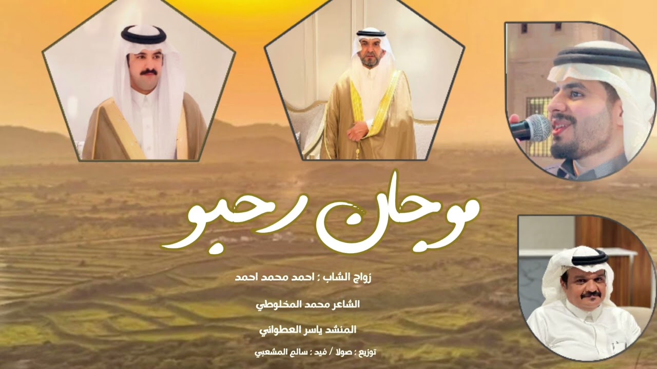 موجان رحبوا / كلمات الشاعر : محمد يحي المخلوطي | أداء ياسر العطواني |زواج الشاب احمد محمد عسيري