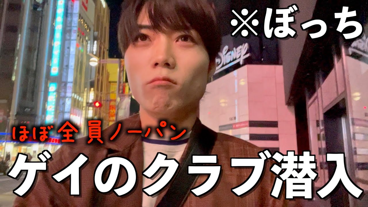 【地獄】ノーパンで参加するゲイのクラブにぼっち潜入してみた結果…【ノースエ】
