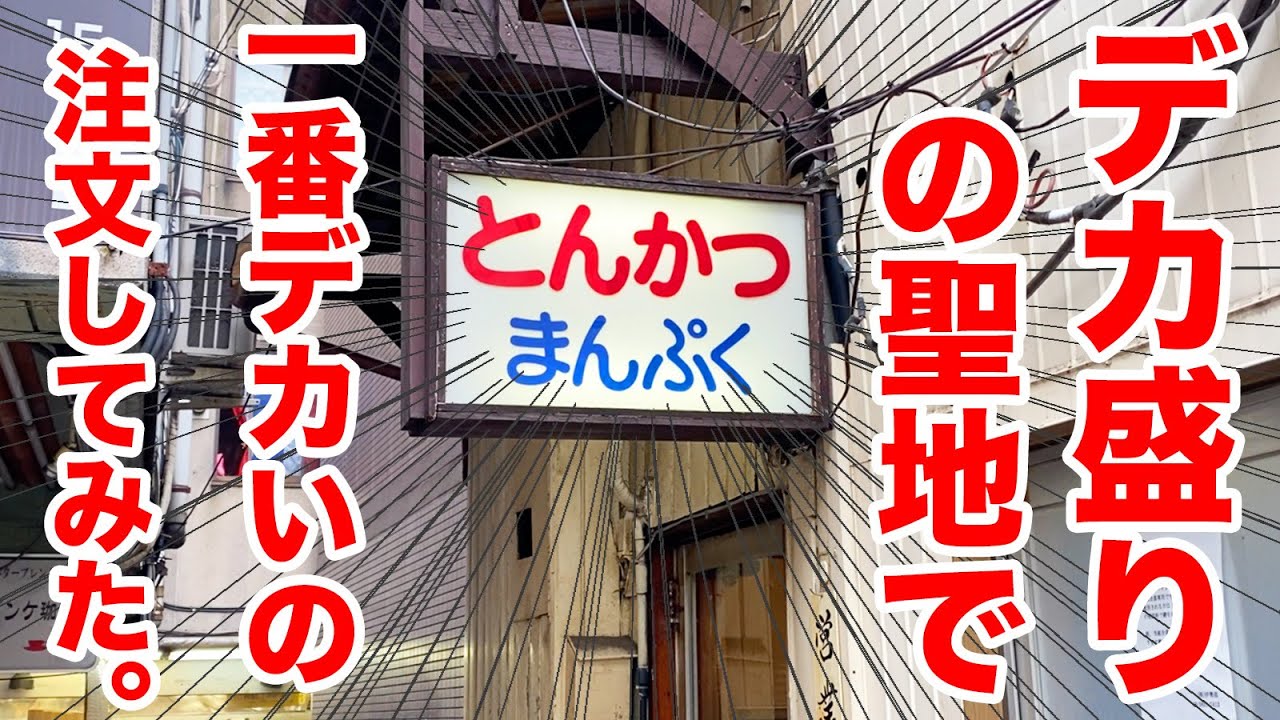 デカ盛りの聖地【とんかつまんぷく】で一番デカいメニューを注文してみた！