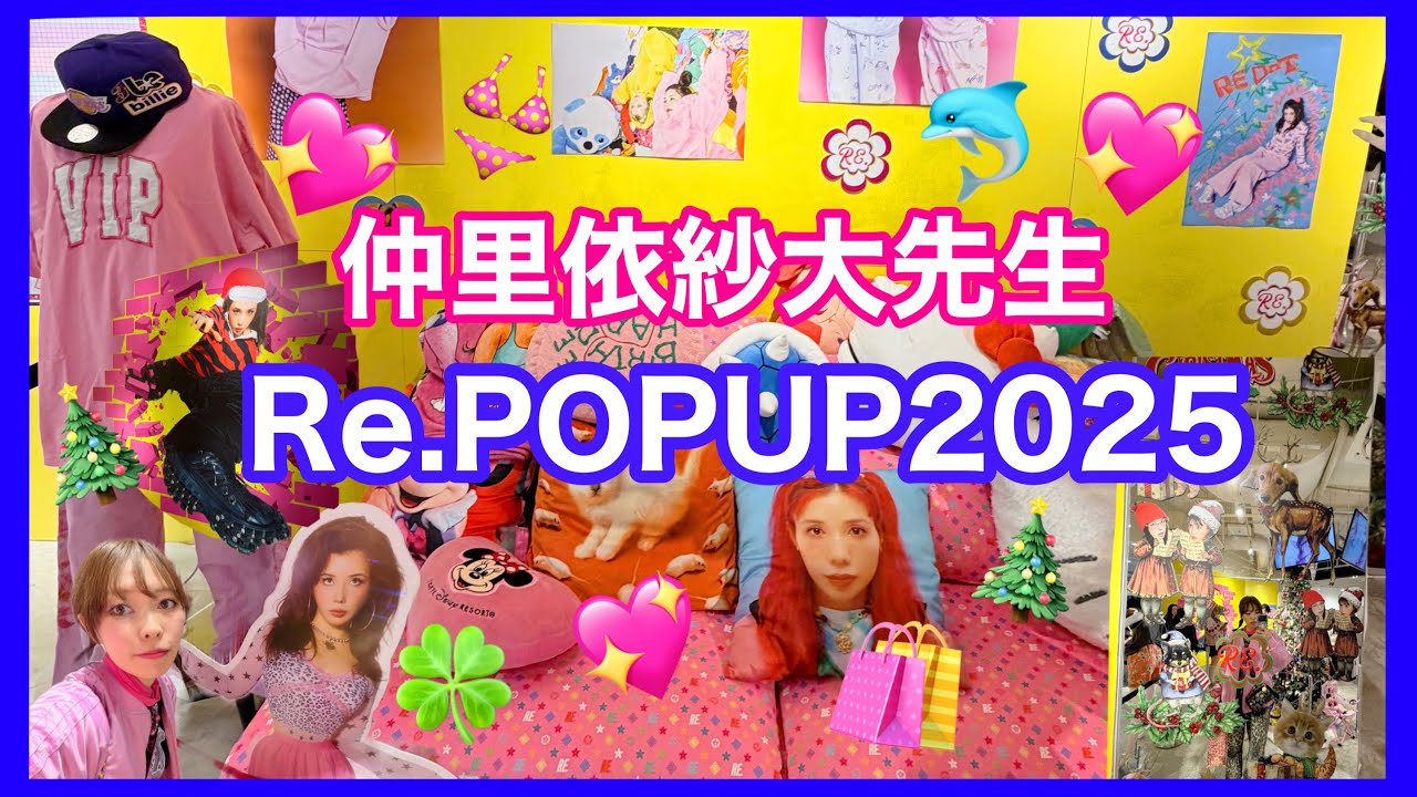 【推し活】Re.POPUP2025🛍️念願の仲里依紗大先生とお話🫣💖