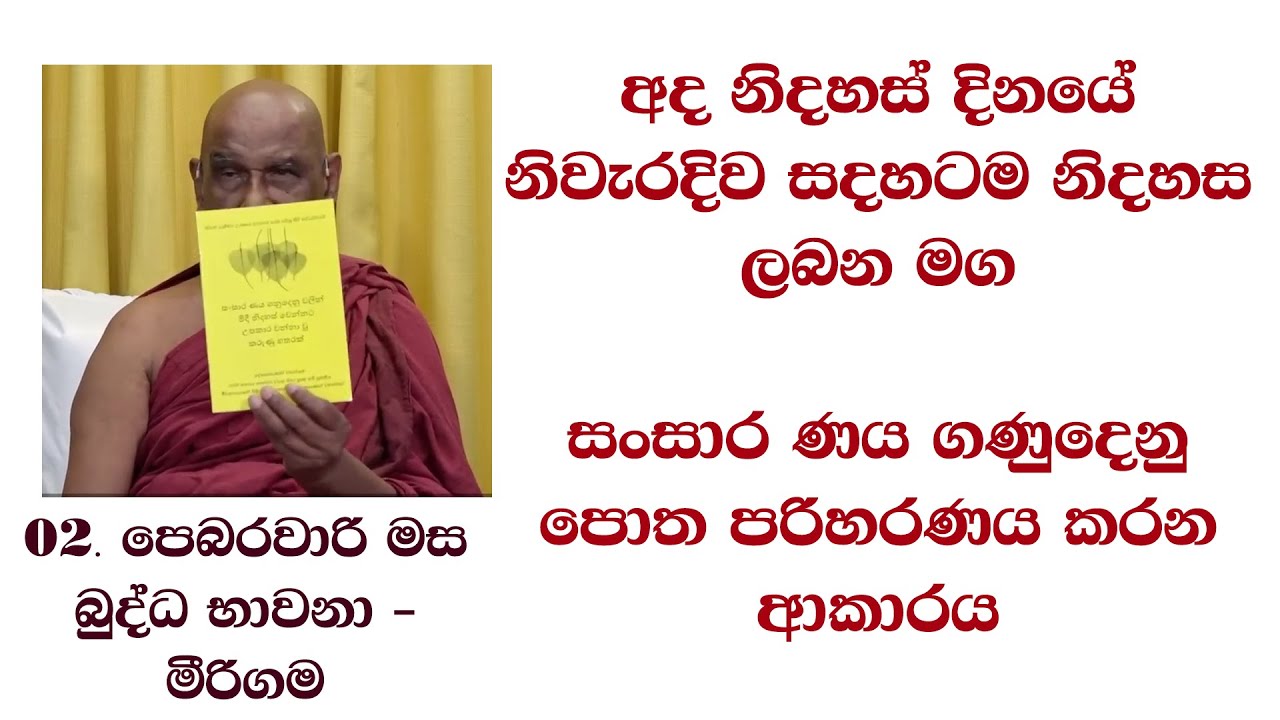 අද නිදහස් දිනයේ නිවැරදිව සදහටම නිදහස ලබන මග #සංසාර ණය ගණුදෙනු පොත පරිහරණය කරන ආකාරය