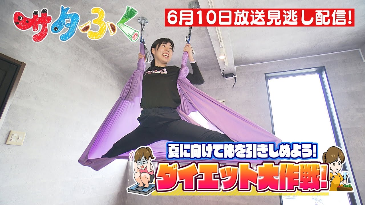 【ダイエット大作戦第２弾！】”空中ヨガ”で体を引き締めよう！