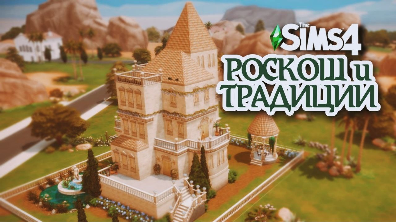 Я построила РОСКОШНЫЙ ЗАМОК для АРИСТОКРАТИЧЕСКОЙ семьи в The Sims 4 | Сквозь века | Часть 1
