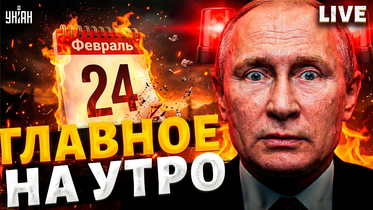 ⚡УКРАИНА ВЫСТОЯЛА! Четвертая годовщина ВТОРЖЕНИЯ рф — ГЛАВНОЕ НА УТРО,  24 февраля