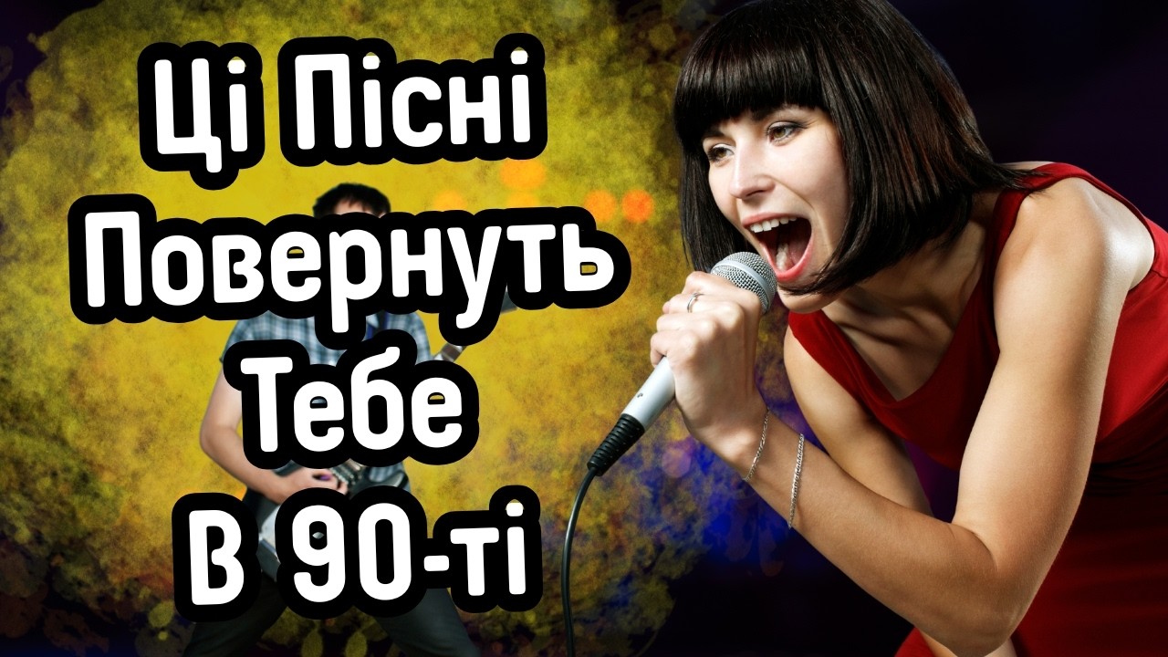 ✨🎶 СУПЕРОВА ДИСКОТЕКА Українських ПІСЕНЬ 90-тих Ці Пісні ПОВЕРНУТЬ ТЕБЕ в МОЛОДІСТЬ