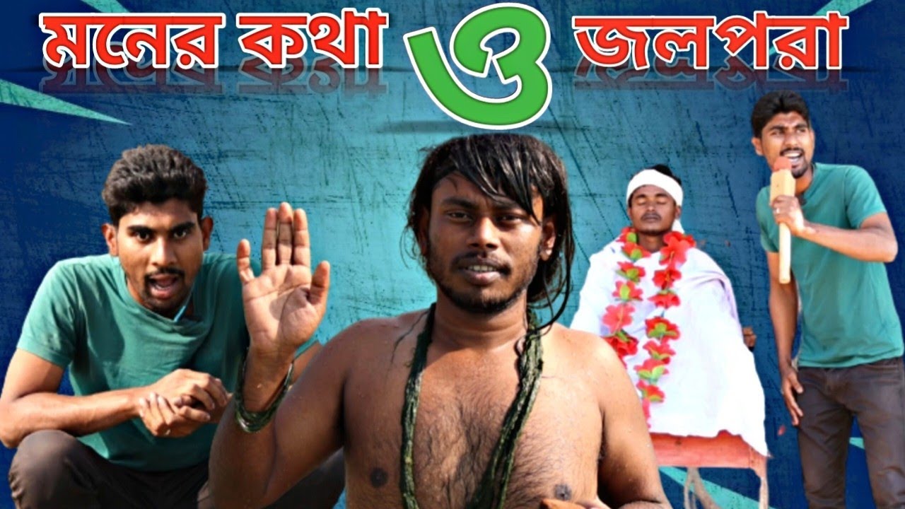 মনের কথা আর জলপরা | GeT Started