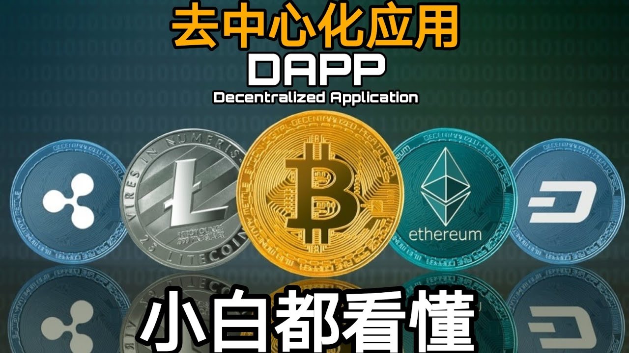 DAPP是什么？What is Dapp? 还说你是币圈人！[小白系列]