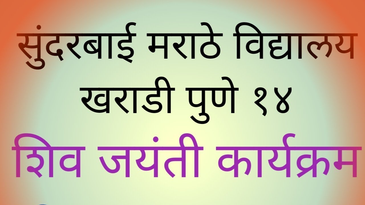 शिव जयंती कार्यक्रम #सुंदरबाई मराठे विद्यालय