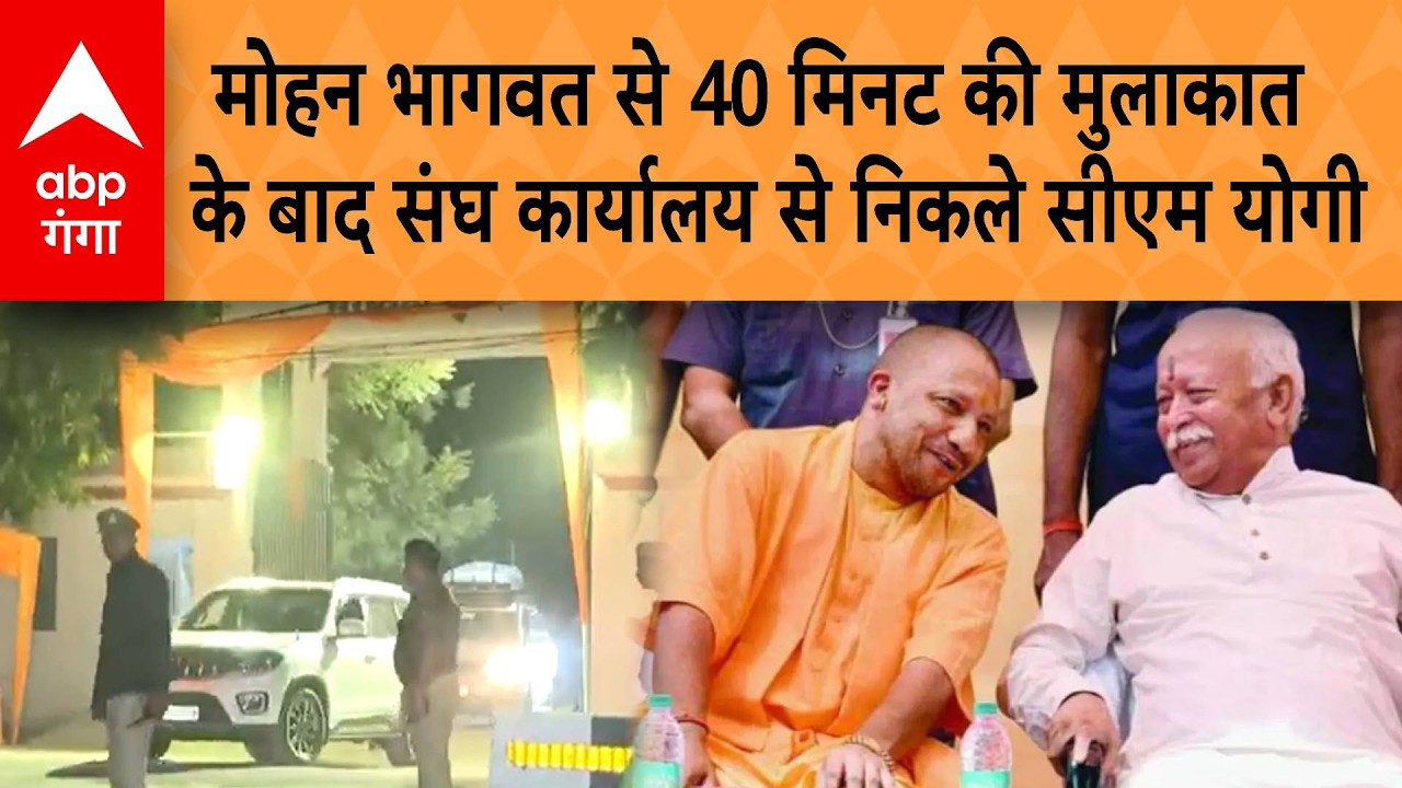 UP News: मोहन भागवत से 40 मिनट के मुलाकात के बाद, संघ कार्यालय से निकले सीएम योगी