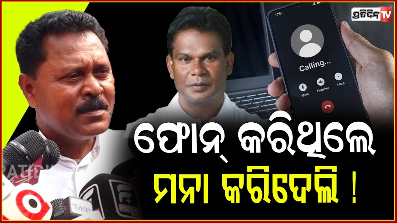 ଦିଲ୍ଲୀପ ରାୟ ଫୋନ୍ କରିଥିଲେ, ମନା କରିଦେଲି! MLA laxman Munda reply on cross voting rumours for Dilip ray.