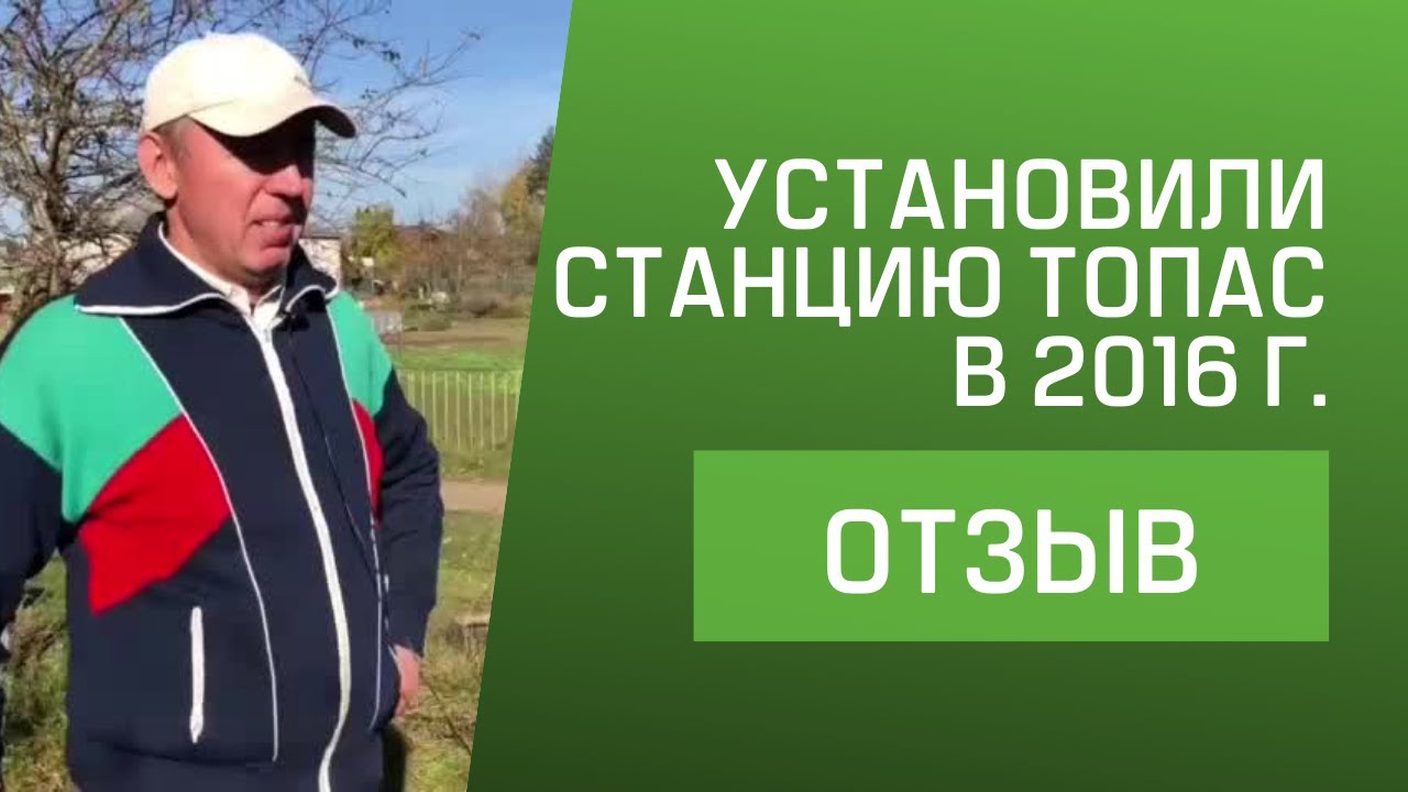 Отзыв о септике Топас 5. Автономная канализация работает с 2016 года.