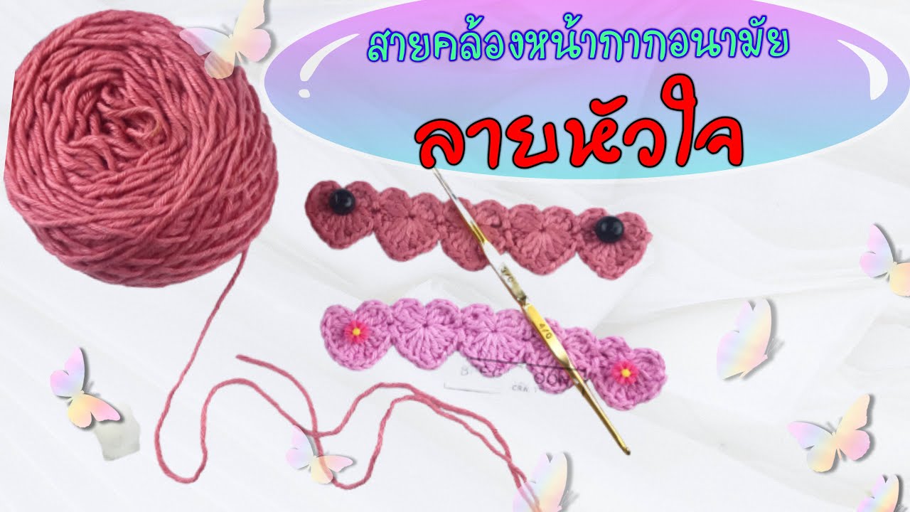 วิธีถักที่คล้องหน้ากากอนามัย ลายหัวใจ