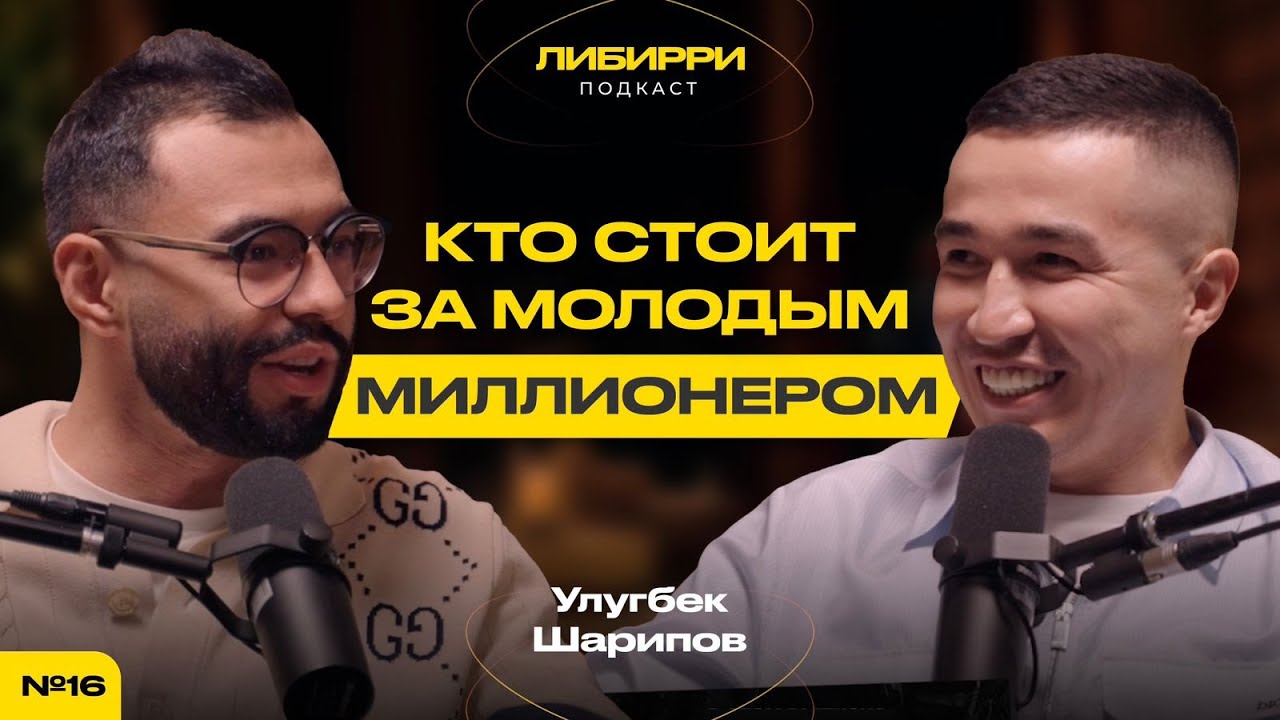 Улугбек Шарипов | Под кем двигается Улугбек? | Спонсируют шейхи? | Костюмы для президента